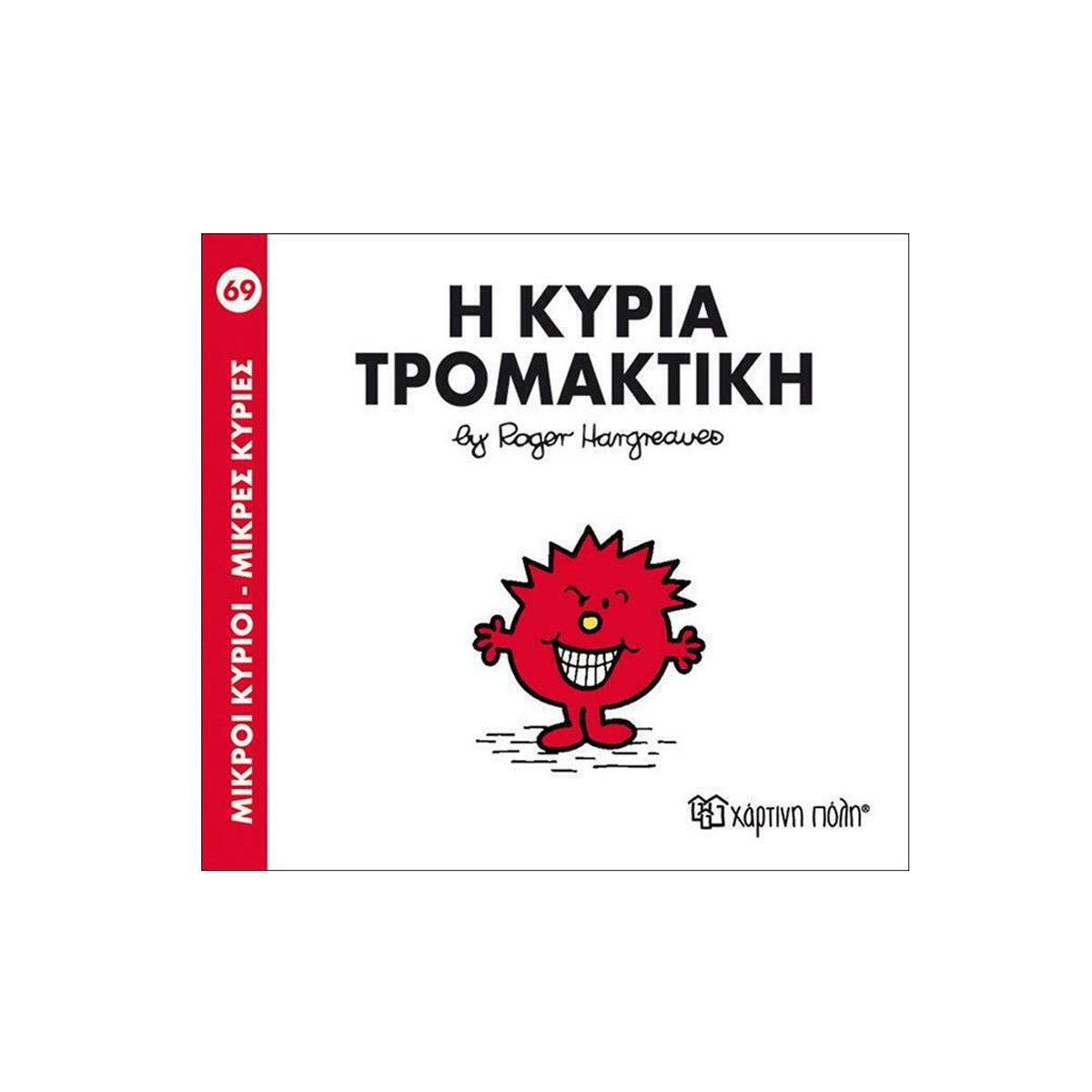ΠΑΡΑΜΥΘΑΚΙ ''Η ΚΥΡΙΑ ΤΡΟΜΑΚΤΙΚΗ"