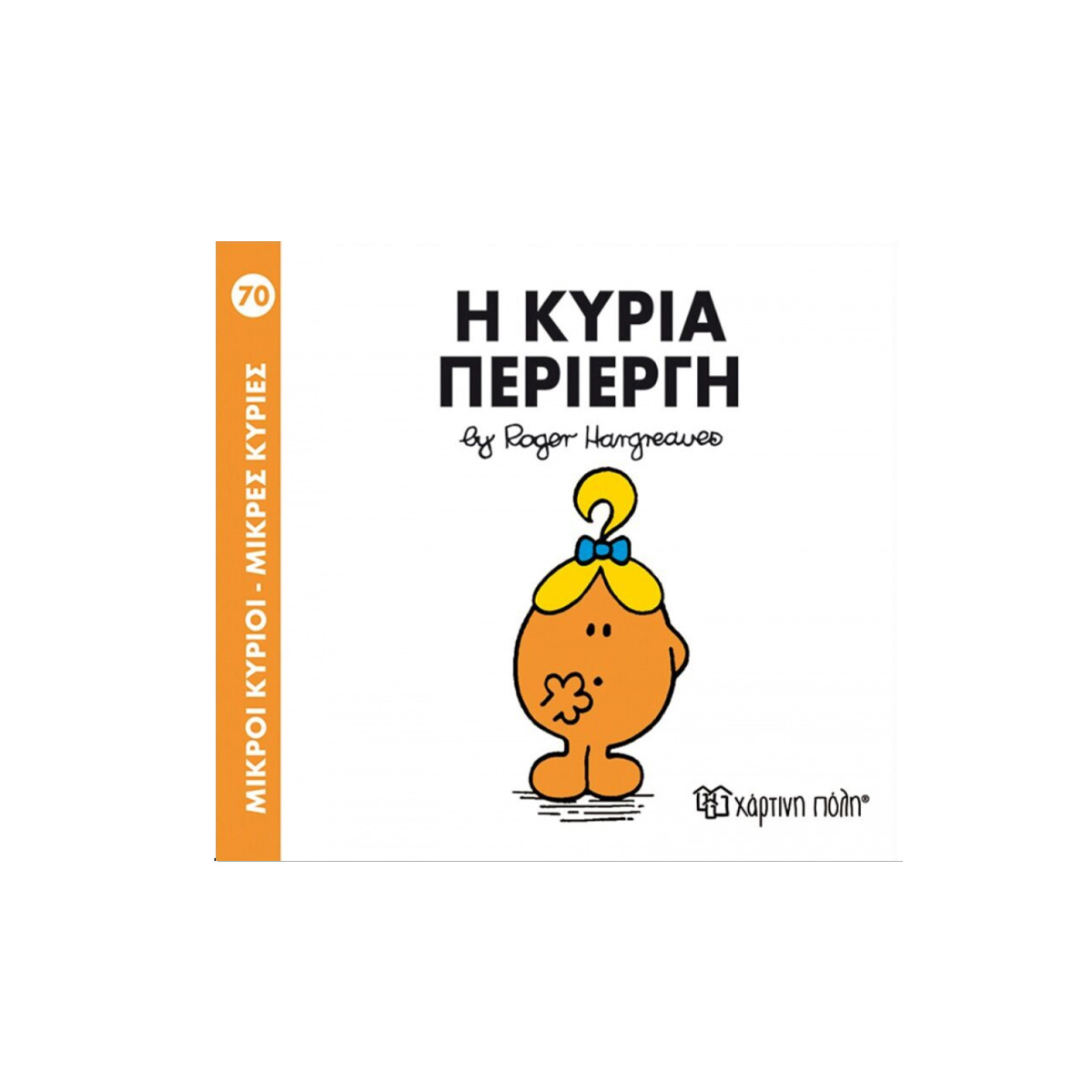 ΠΑΡΑΜΥΘΑΚΙ ''Η ΚΥΡΙΑ ΠΕΡΙΕΡΓΗ"