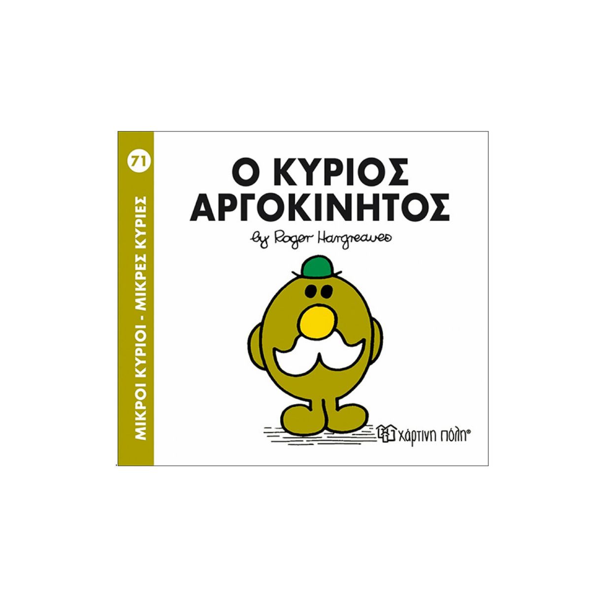 ΠΑΡΑΜΥΘΑΚΙ ''Ο ΚΥΡΙΟΣ ΑΡΓΟΚΙΝΗΤΟΣ"
