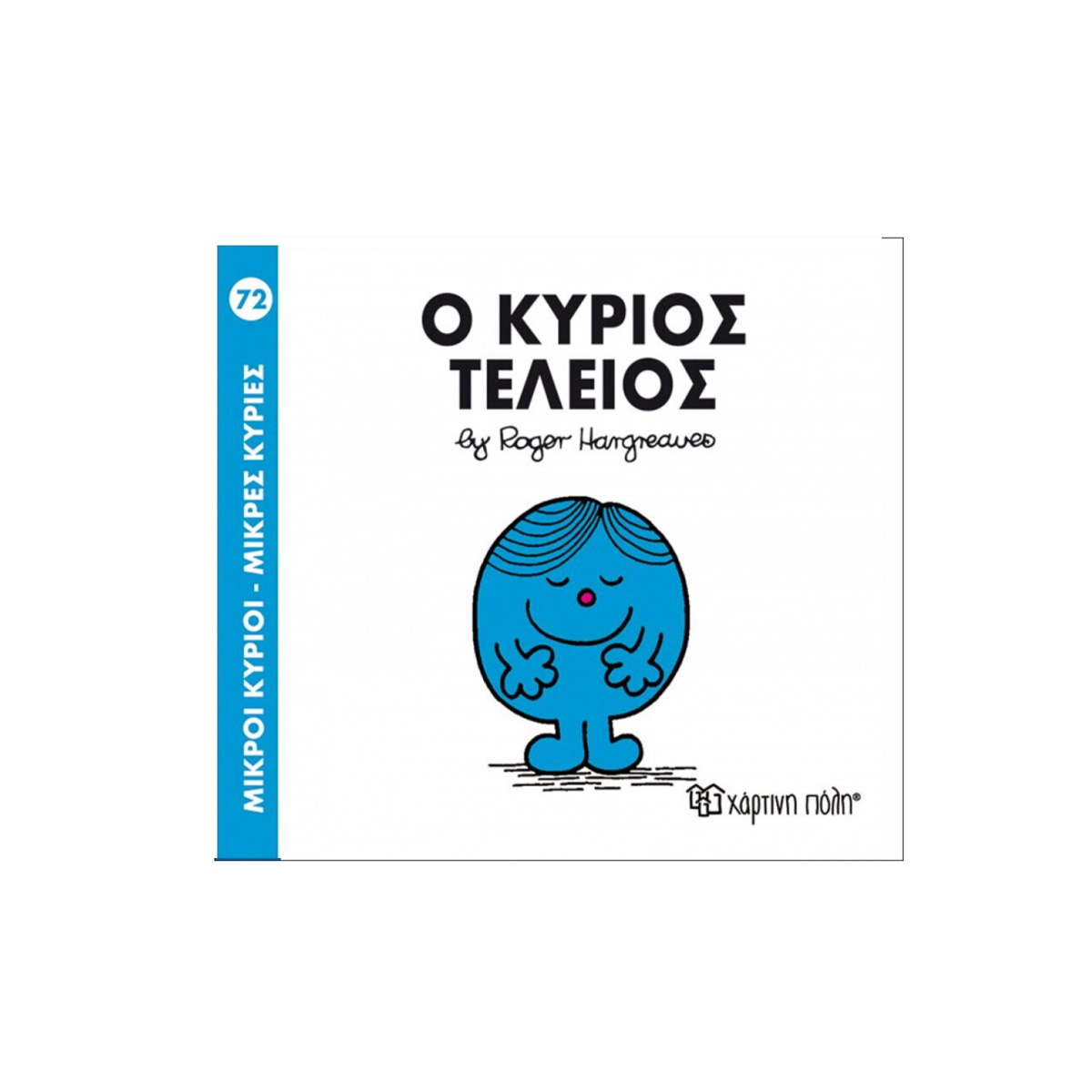 ΠΑΡΑΜΥΘΑΚΙ ''Ο ΚΥΡΙΟΣ ΤΕΛΕΙΟΣ"