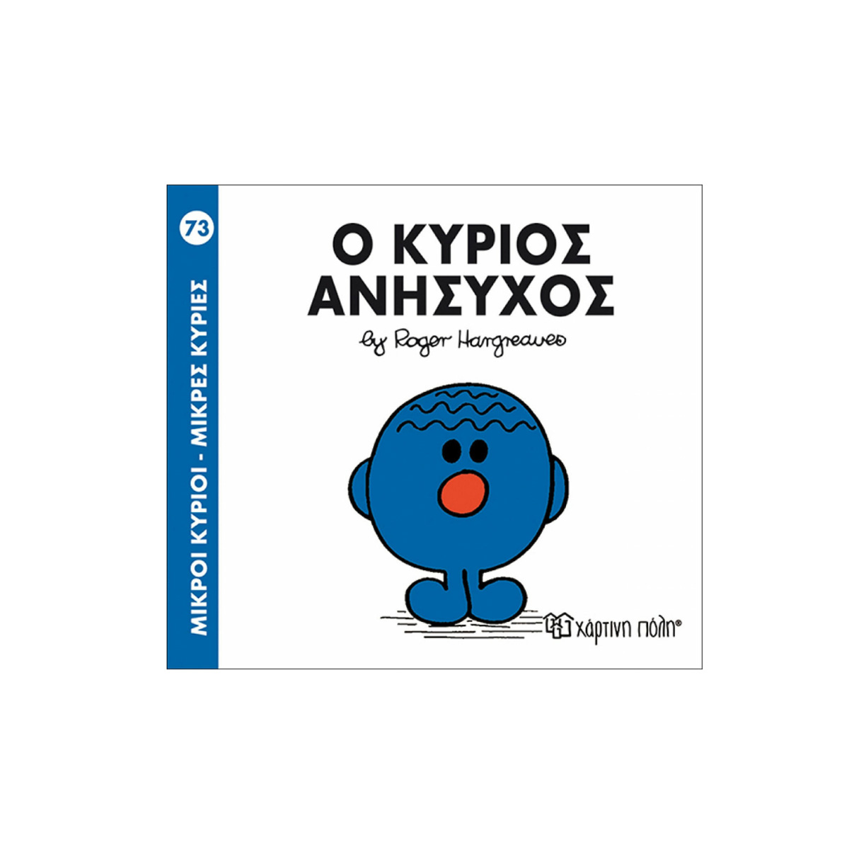 ΠΑΡΑΜΥΘΑΚΙ ''Ο ΚΥΡΙΟΣ ΑΝΗΣΥΧΟΣ"