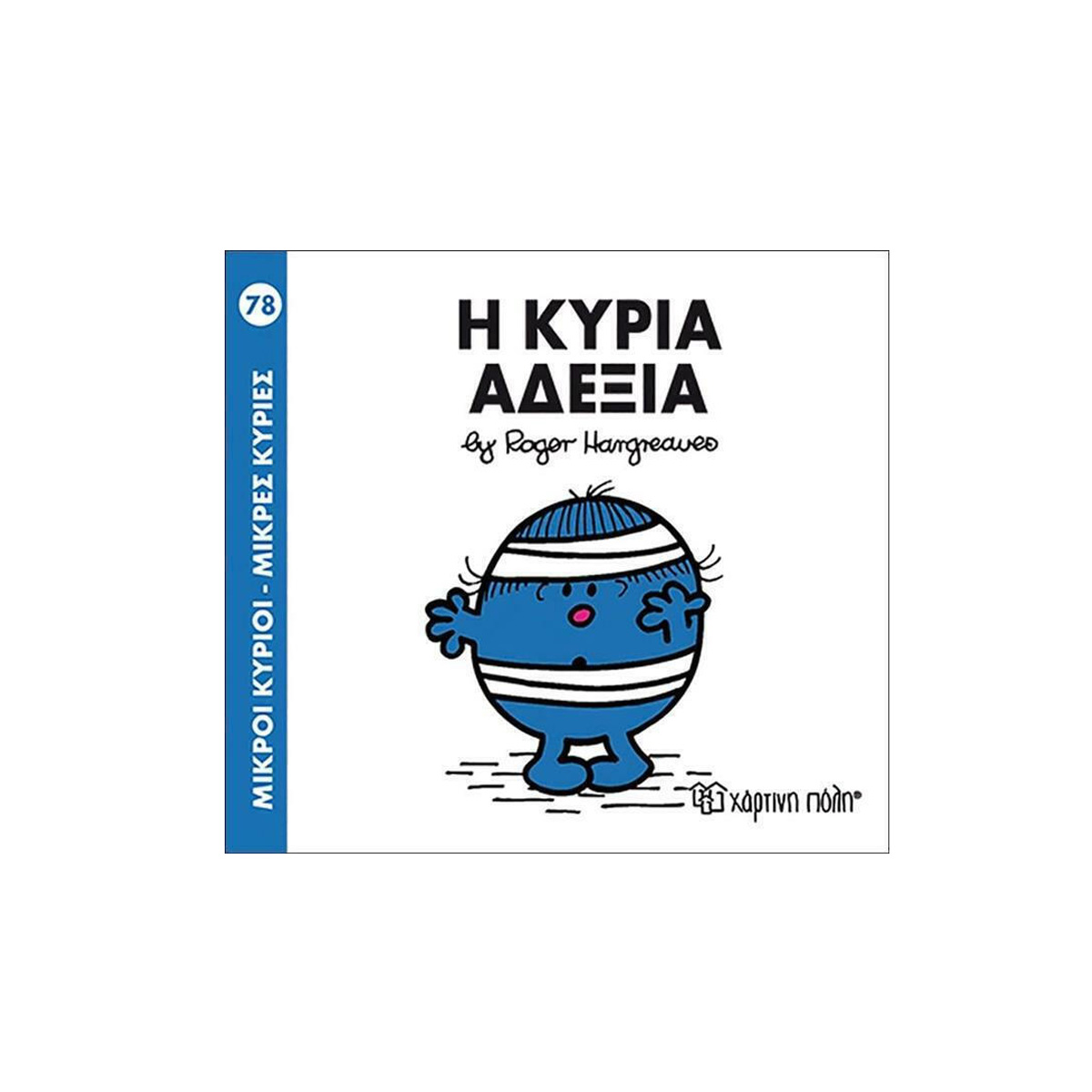 ΠΑΡΑΜΥΘΑΚΙ ''Η ΚΥΡΙΑ ΑΔΕΞΙΑ"
