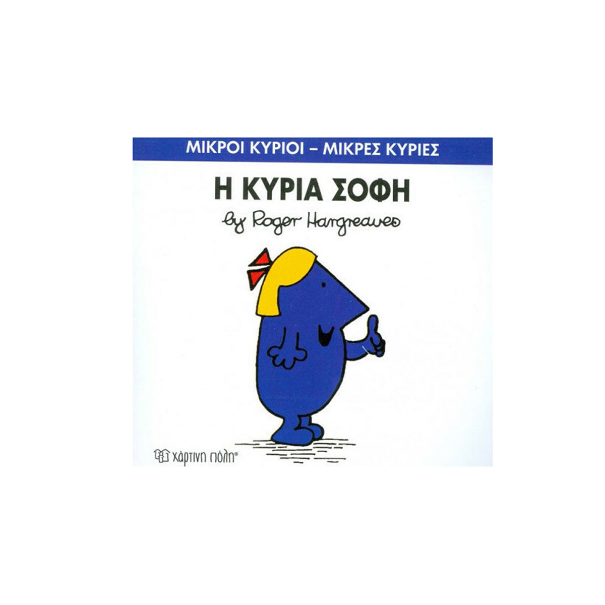 ΠΑΡΑΜΥΘΑΚΙ ''Η ΚΥΡΙΑ ΣΟΦΗ"